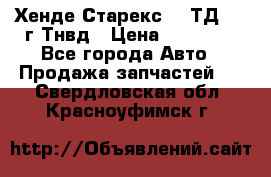 Хенде Старекс 2,5ТД 1999г Тнвд › Цена ­ 12 000 - Все города Авто » Продажа запчастей   . Свердловская обл.,Красноуфимск г.